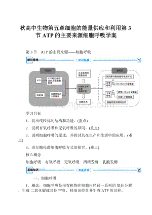 秋高中生物第五章细胞的能量供应和利用第3节ATP的主要来源细胞呼吸学案.docx