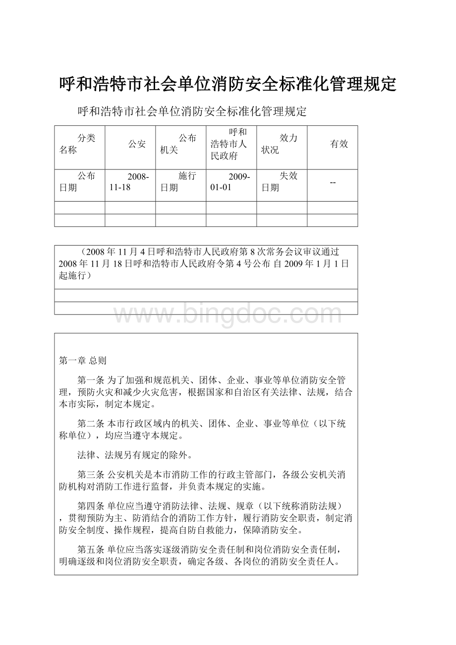 呼和浩特市社会单位消防安全标准化管理规定.docx