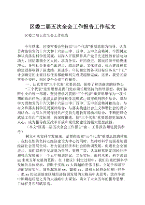 区委二届五次全会工作报告工作范文.docx