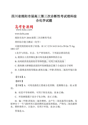 四川省绵阳市届高三第三次诊断性考试理科综合化学试题.docx