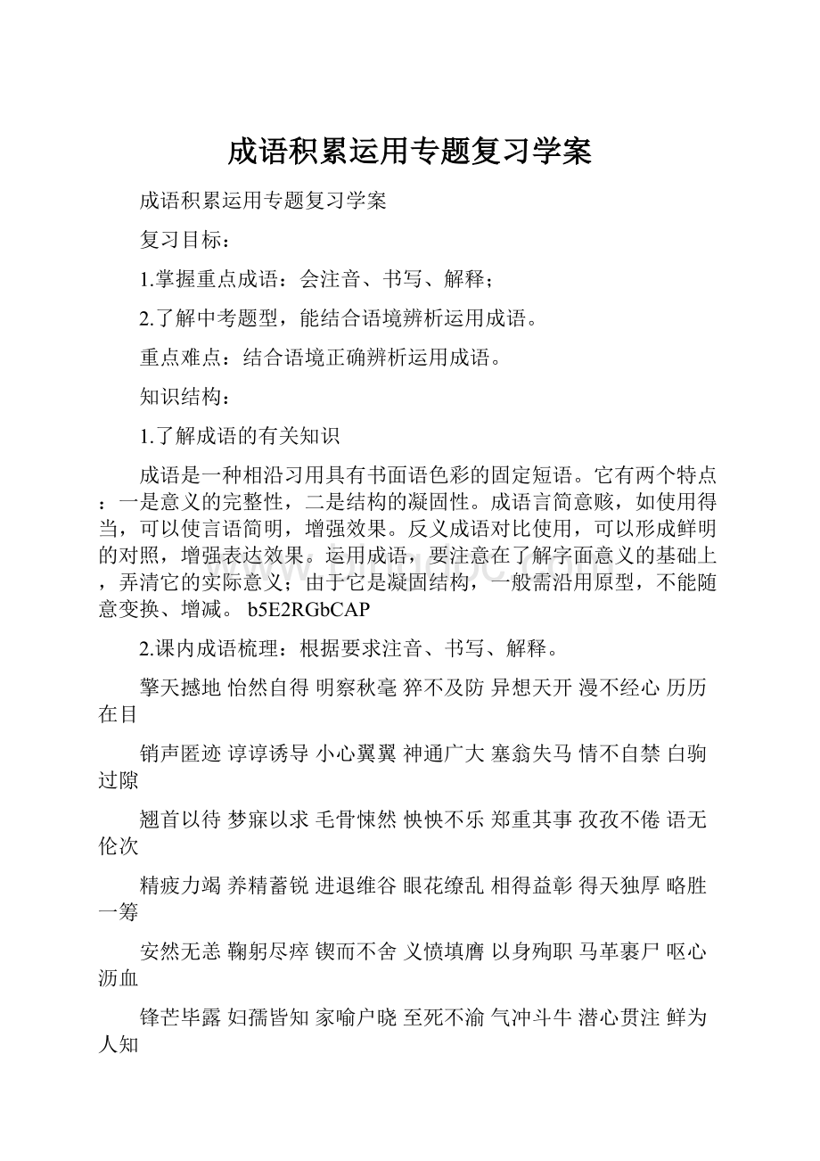 成语积累运用专题复习学案.docx_第1页