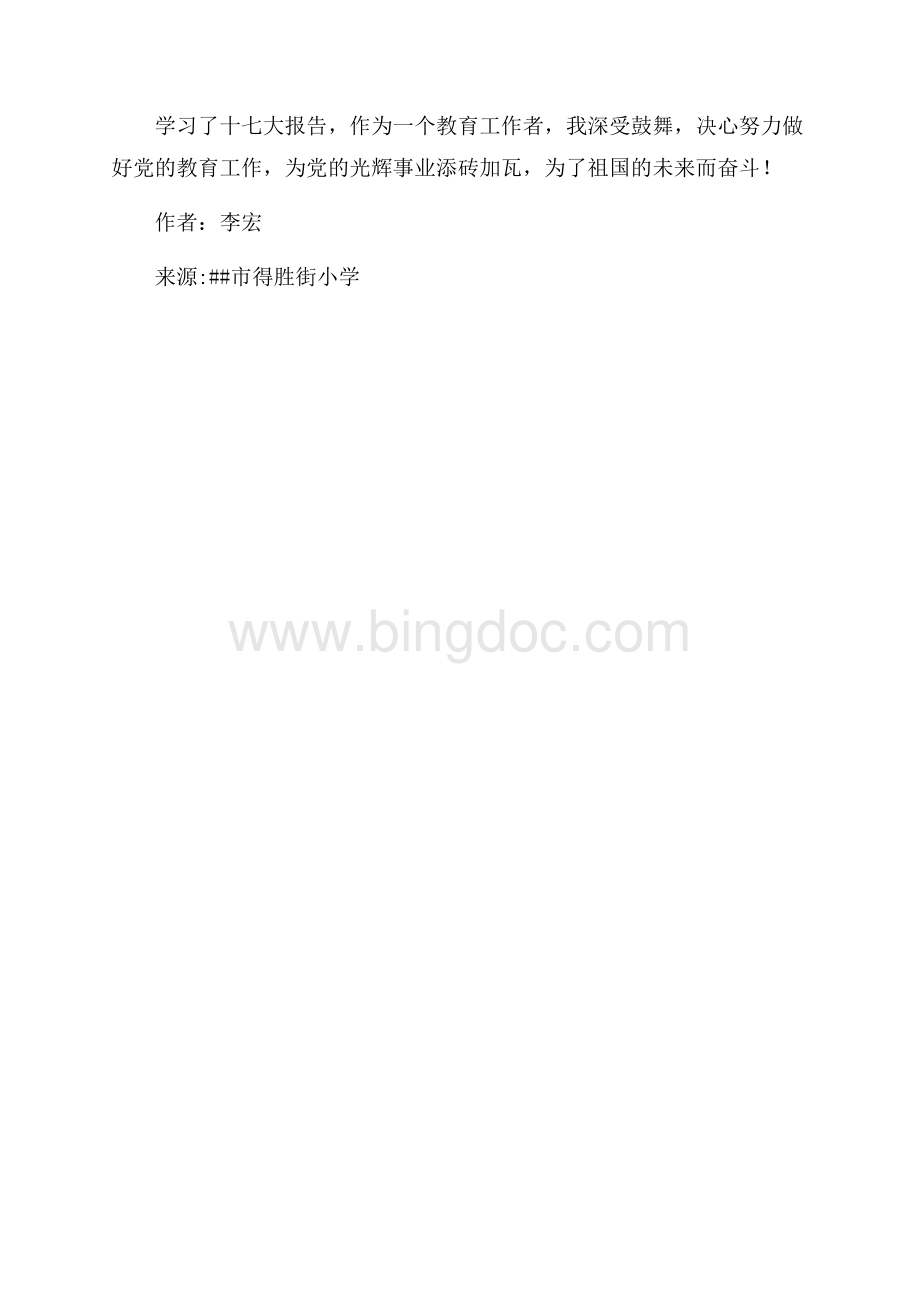 教育工作者学习十七大报告心得体会（共1页）600字.docx_第2页