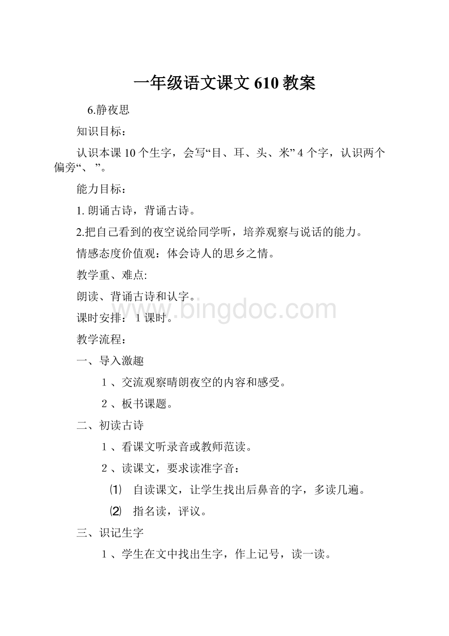 一年级语文课文610教案.docx_第1页