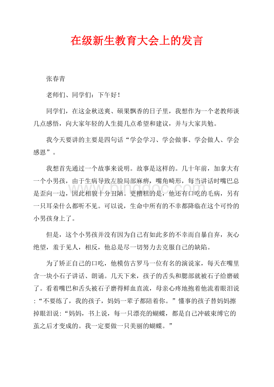 在最新范文级新生教育大会上的发言（共5页）3200字.docx