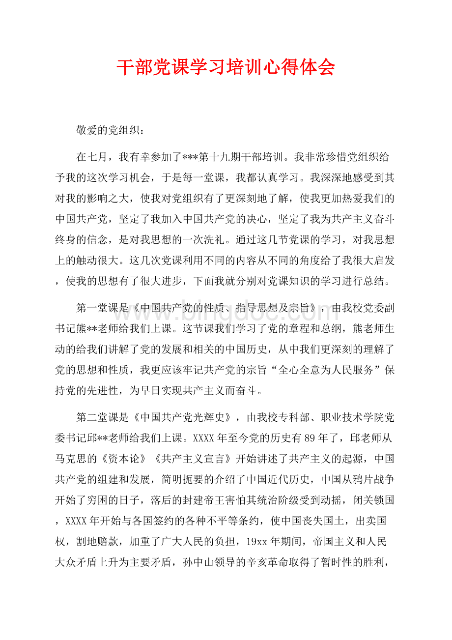 最新范文干部党课学习培训心得体会（共4页）2300字.docx