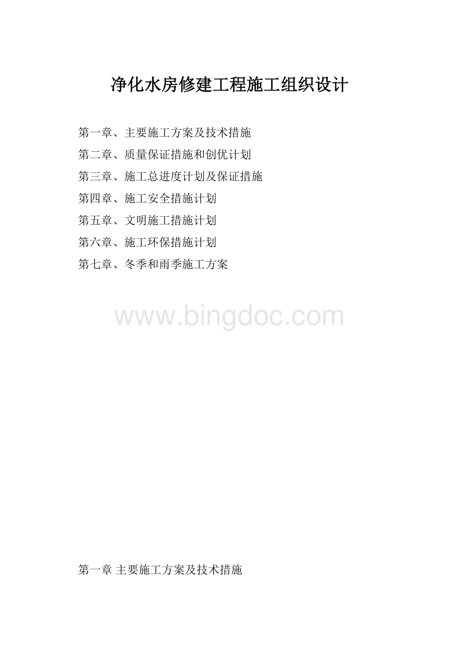 净化水房修建工程施工组织设计.docx