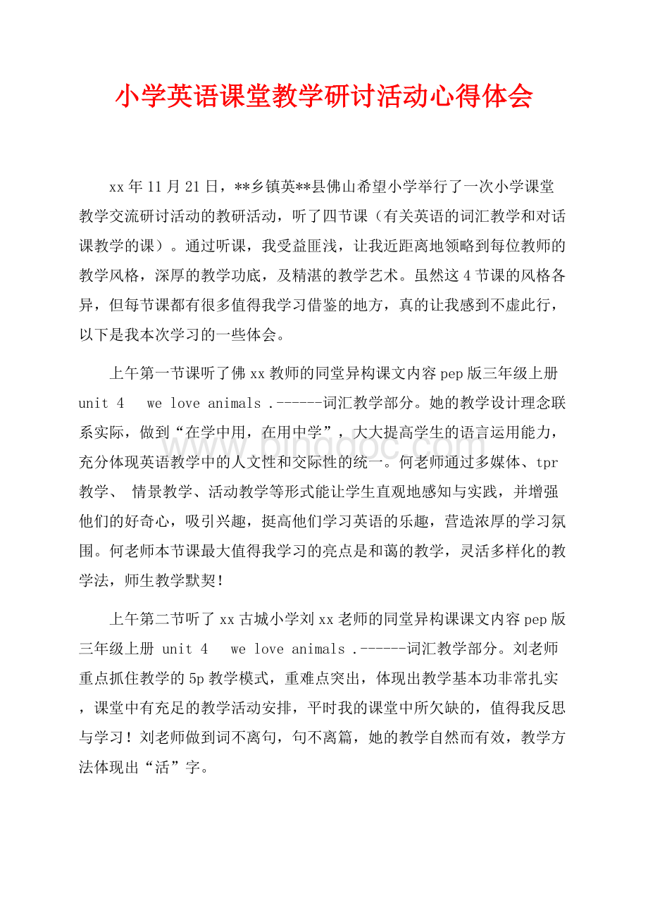 小学英语课堂教学研讨活动心得体会（共2页）1200字.docx