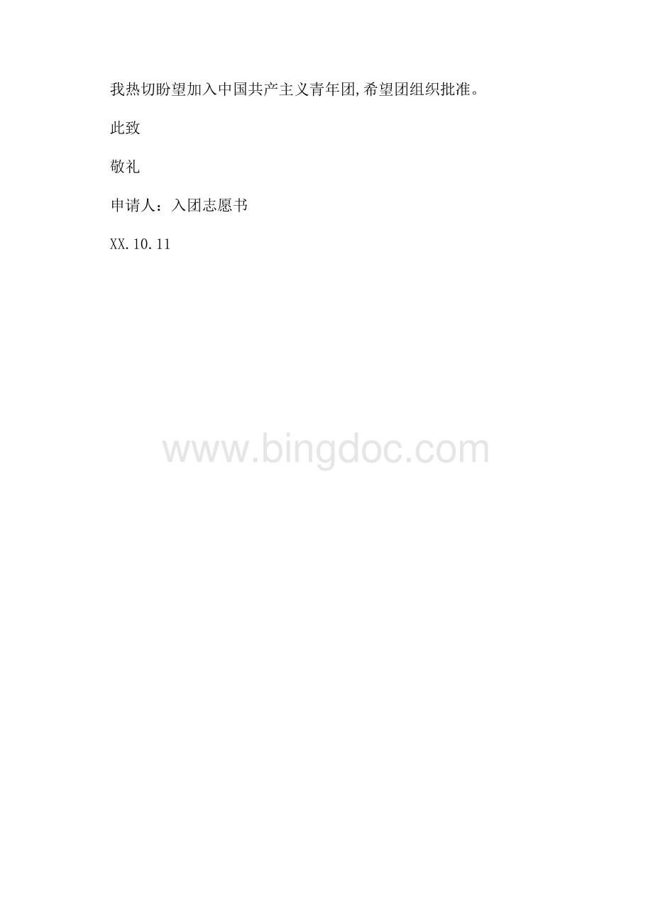 500字初二入团志愿书（共2页）1000字.docx_第3页