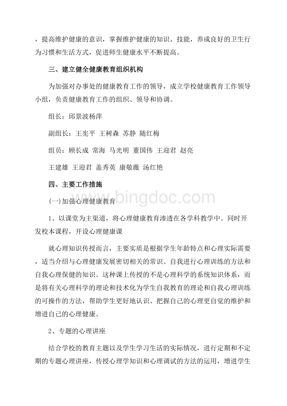 学校健康教育计划_3篇（共9页）5600字.docx_第2页