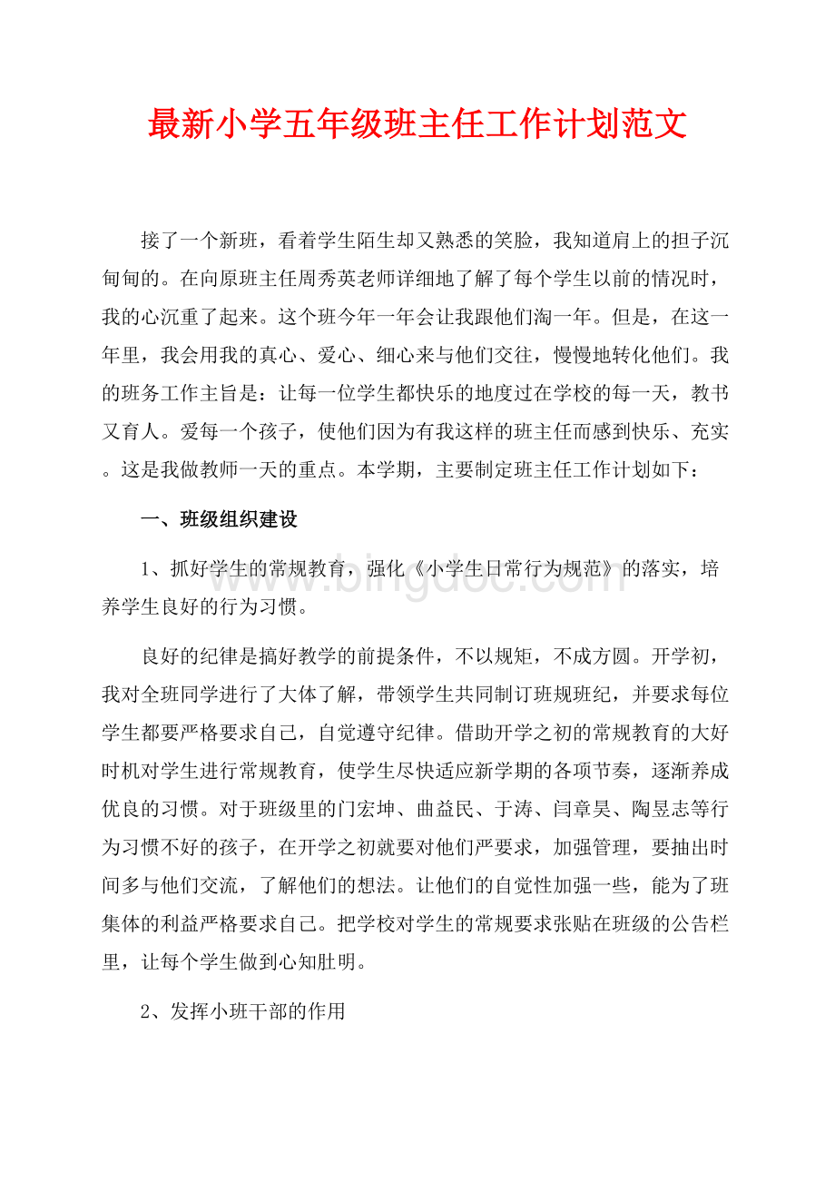 最新小学五年级班主任工作计划范文（共5页）3000字.docx