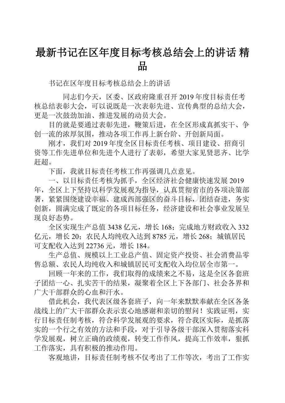 最新书记在区年度目标考核总结会上的讲话 精品.docx_第1页