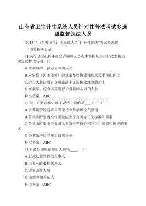 山东省卫生计生系统人员针对性普法考试多选题监督执法人员.docx