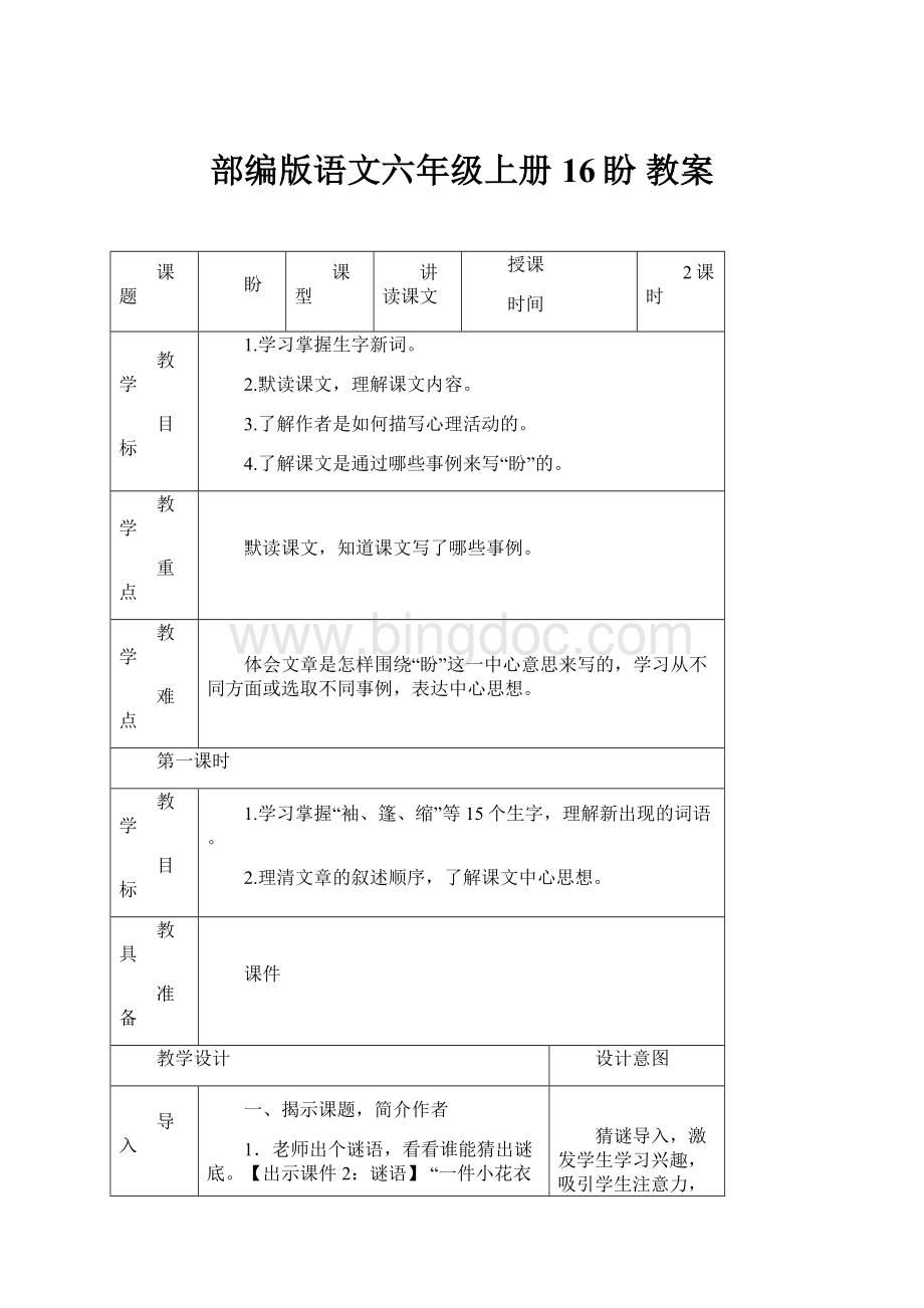 部编版语文六年级上册16盼 教案.docx_第1页