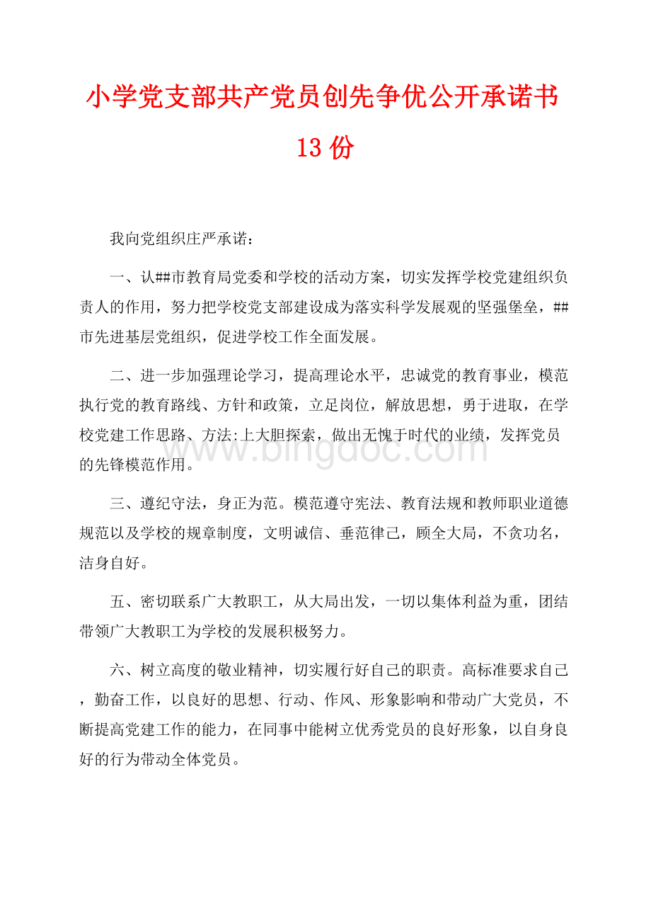 小学党支部共产党员创先争优公开承诺书13份（共7页）4100字.docx_第1页