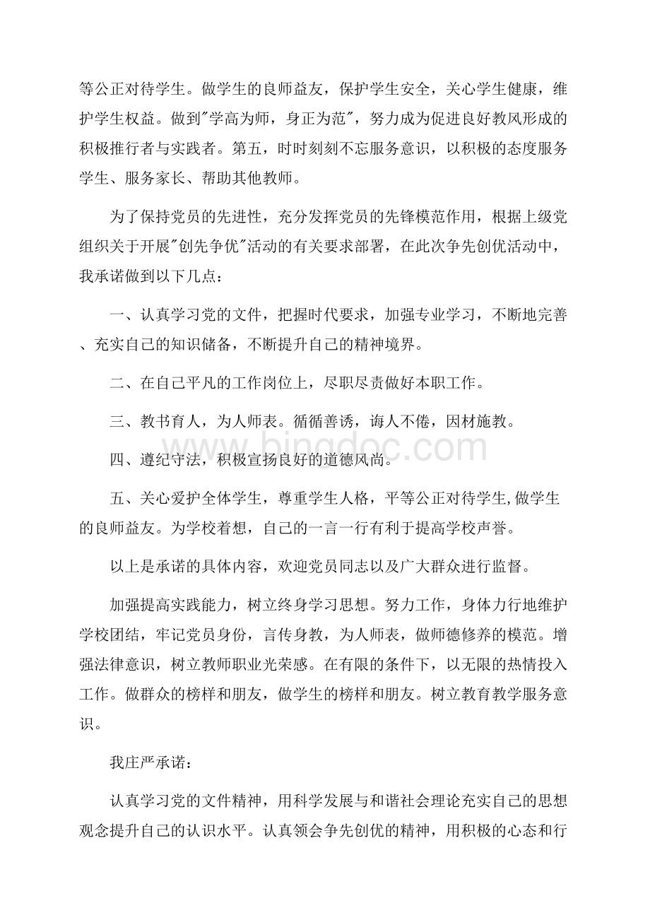 小学党支部共产党员创先争优公开承诺书13份（共7页）4100字.docx_第3页