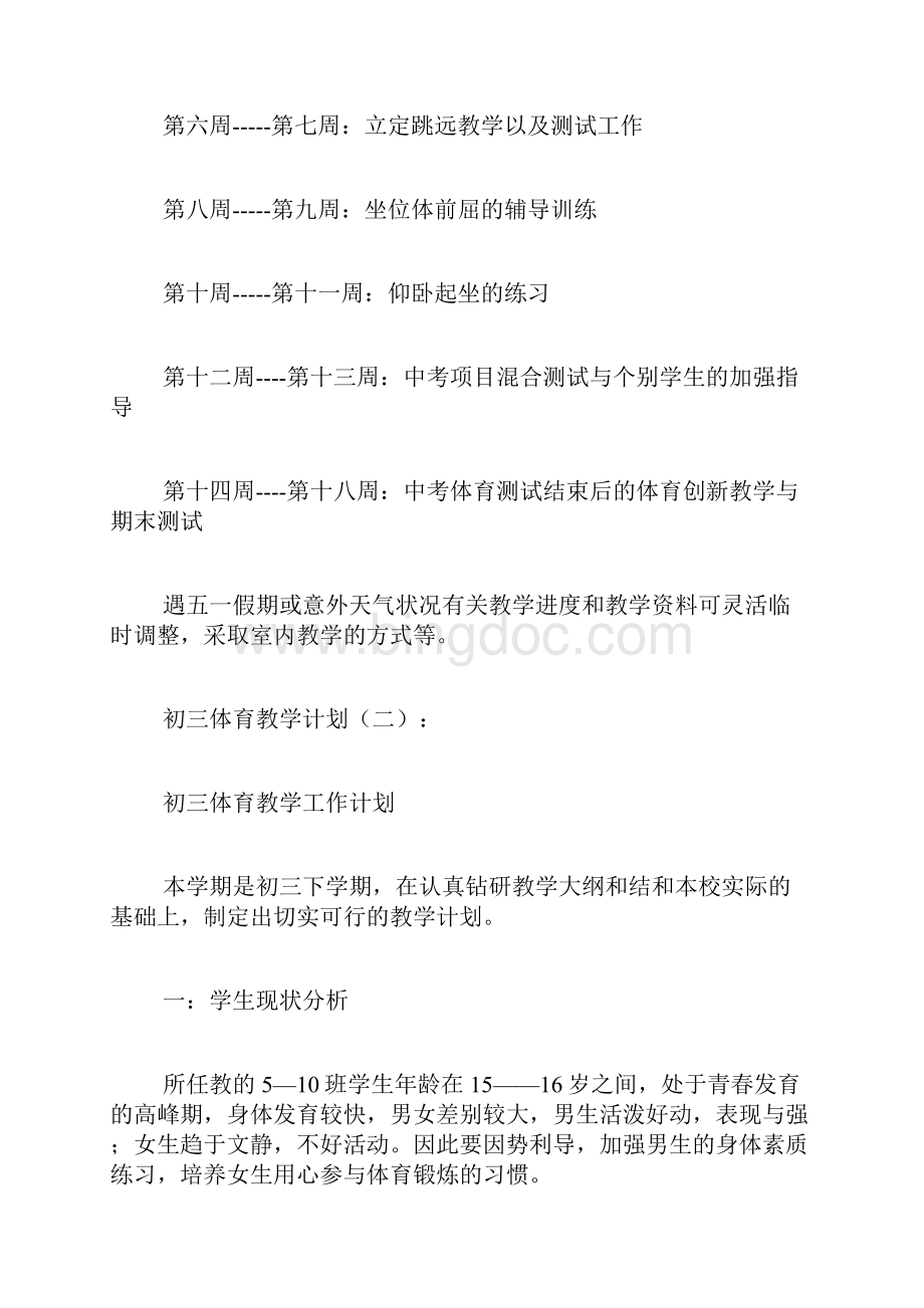 专题范文精选初三体育教学计划.docx_第3页