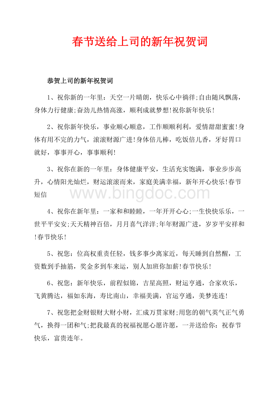 最新范文春节送给上司的新年祝贺词（共1页）600字.docx