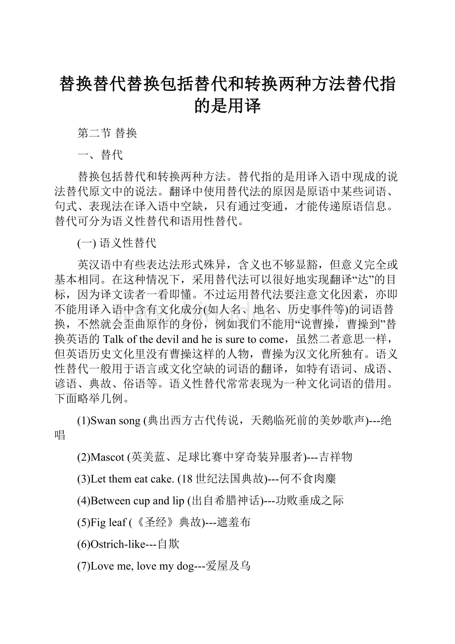 替换替代替换包括替代和转换两种方法替代指的是用译.docx