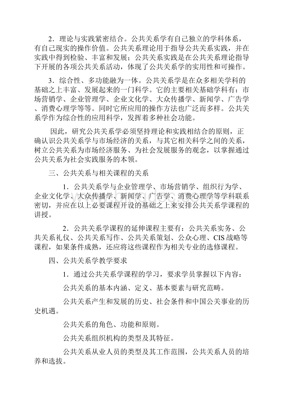 公共关系学教学大纲电大.docx_第2页