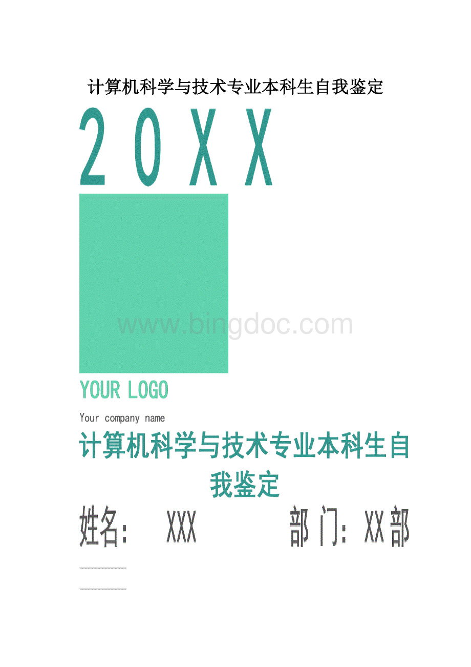 计算机科学与技术专业本科生自我鉴定.docx