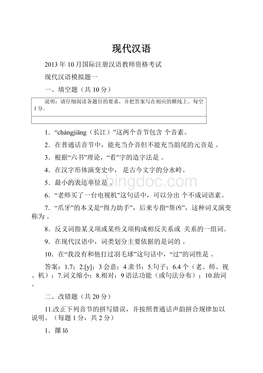 现代汉语.docx_第1页