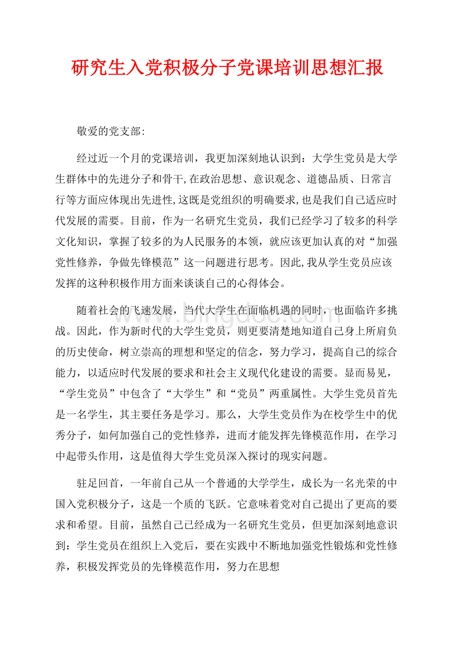 研究生入党积极分子党课培训思想汇报（共3页）1900字.docx_第1页