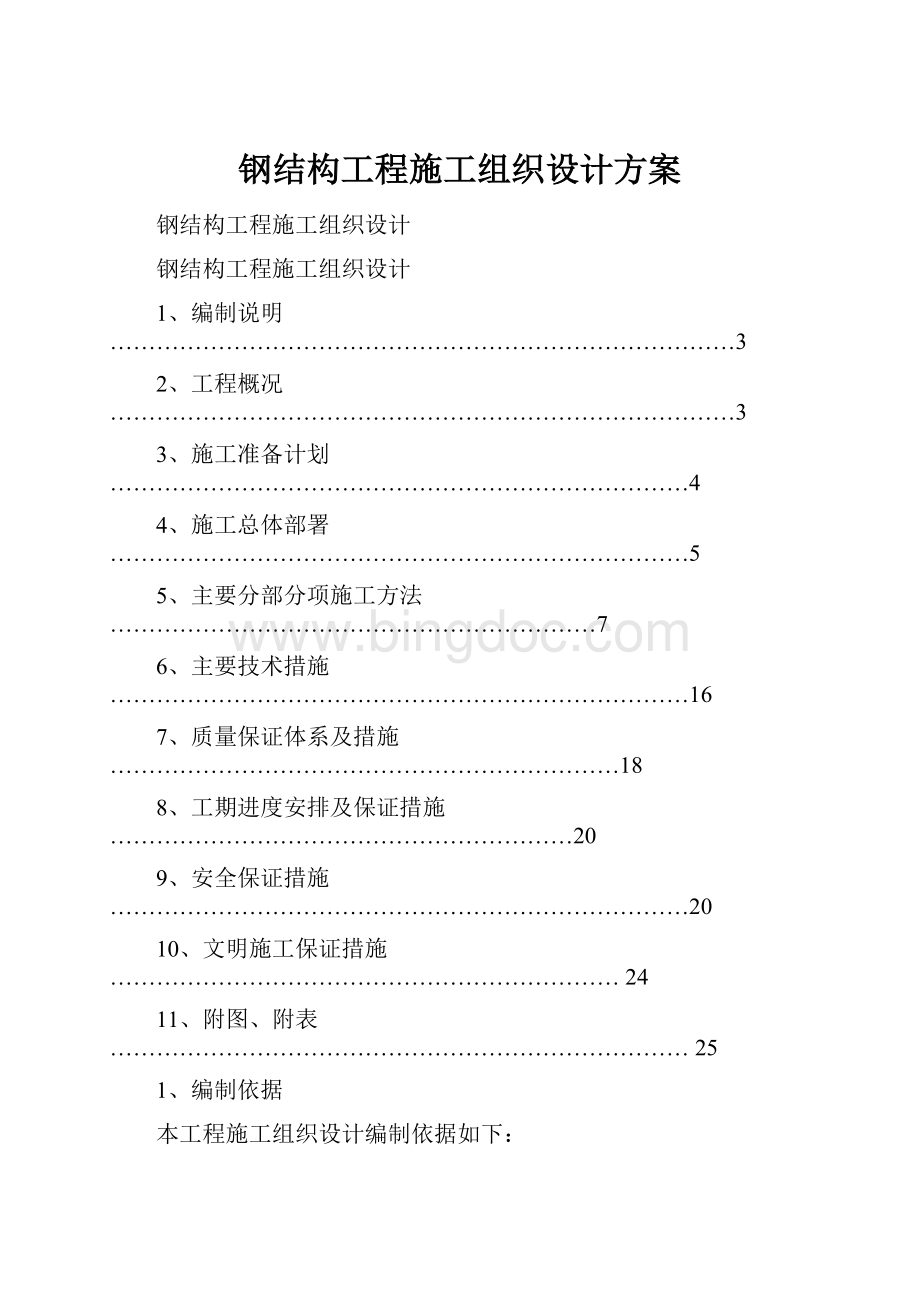 钢结构工程施工组织设计方案.docx_第1页