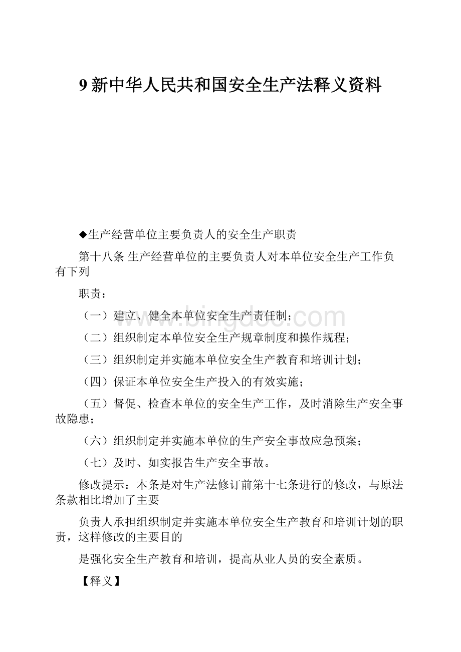 9新中华人民共和国安全生产法释义资料.docx_第1页