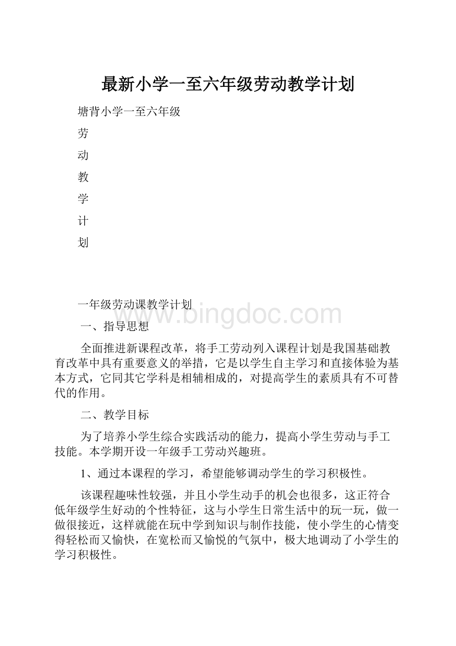 最新小学一至六年级劳动教学计划.docx_第1页