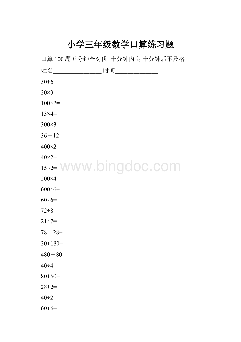 小学三年级数学口算练习题.docx_第1页