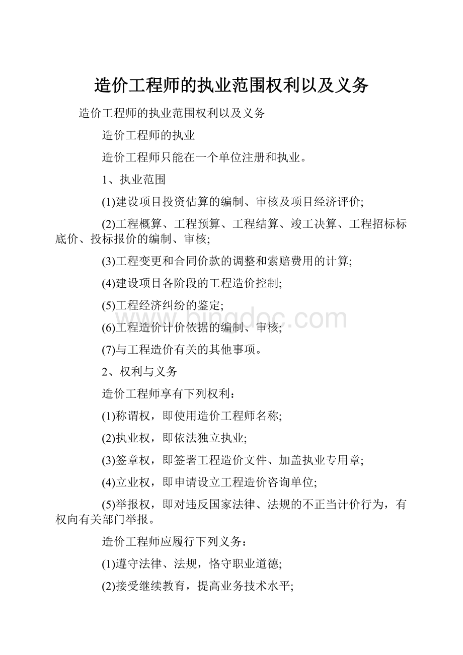 造价工程师的执业范围权利以及义务.docx