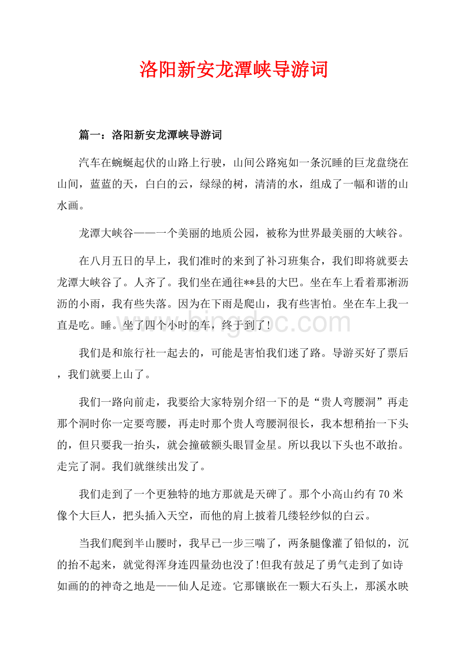 洛阳新安龙潭峡导游词_3篇（共4页）2000字.docx