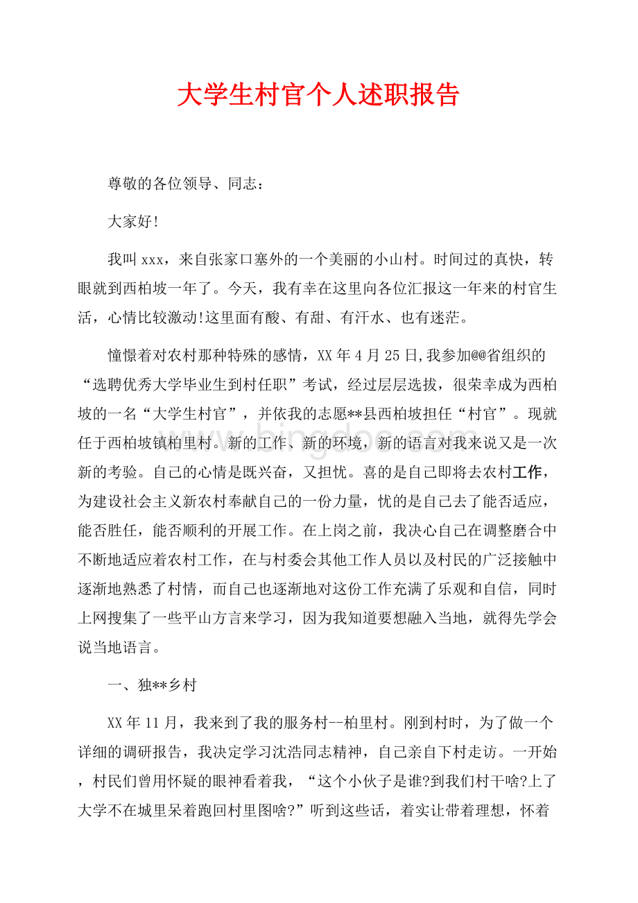 最新范文大学生村官个人述职报告（共6页）3500字.docx