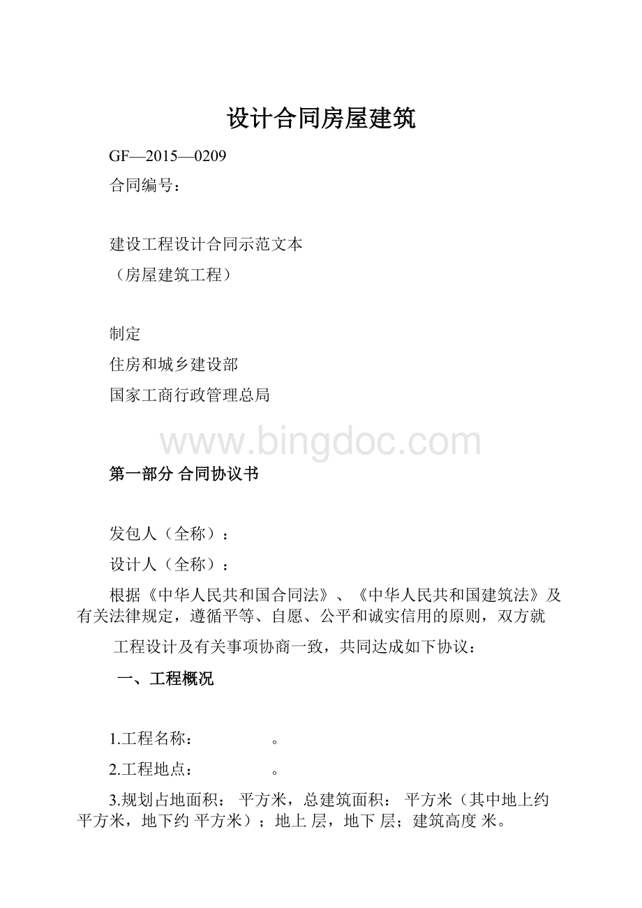 设计合同房屋建筑.docx_第1页