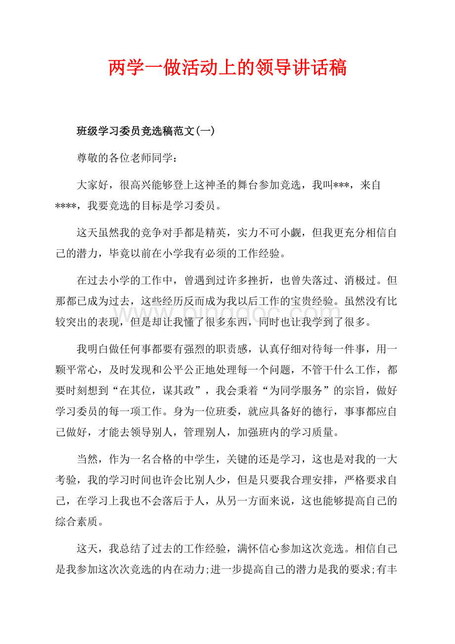 两学一做活动上的领导讲话稿（共4页）2200字.docx