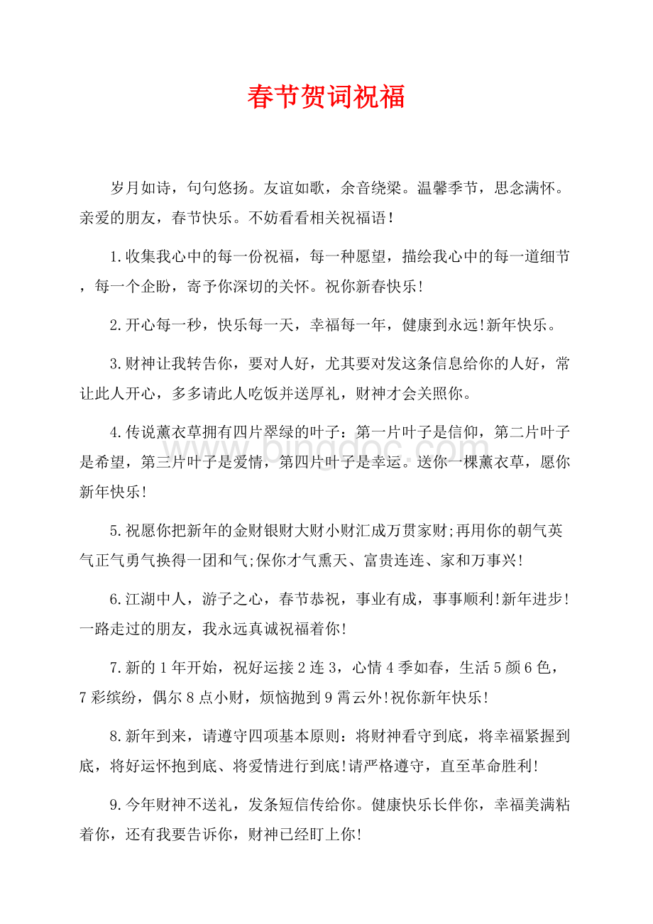春节贺词祝福最新范文（共2页）1200字.docx