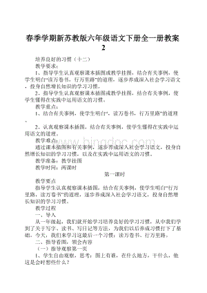 春季学期新苏教版六年级语文下册全一册教案2.docx