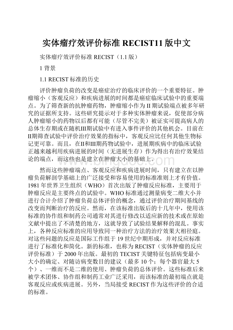 实体瘤疗效评价标准RECIST11版中文.docx_第1页