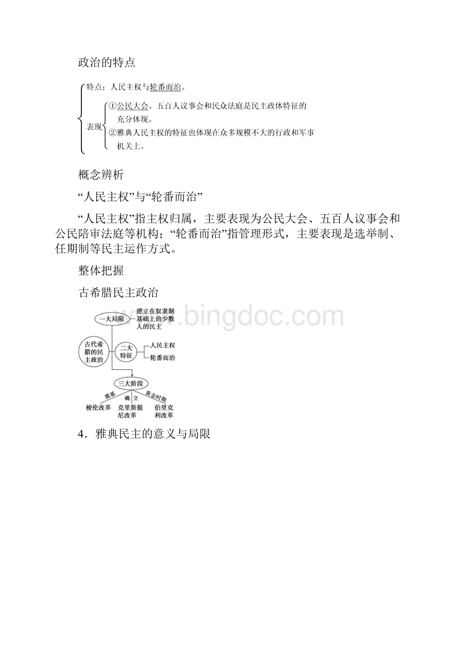 高三历史一轮复习讲义 第3讲 古代希腊罗马的政治文明 新人教版必修1.docx_第2页