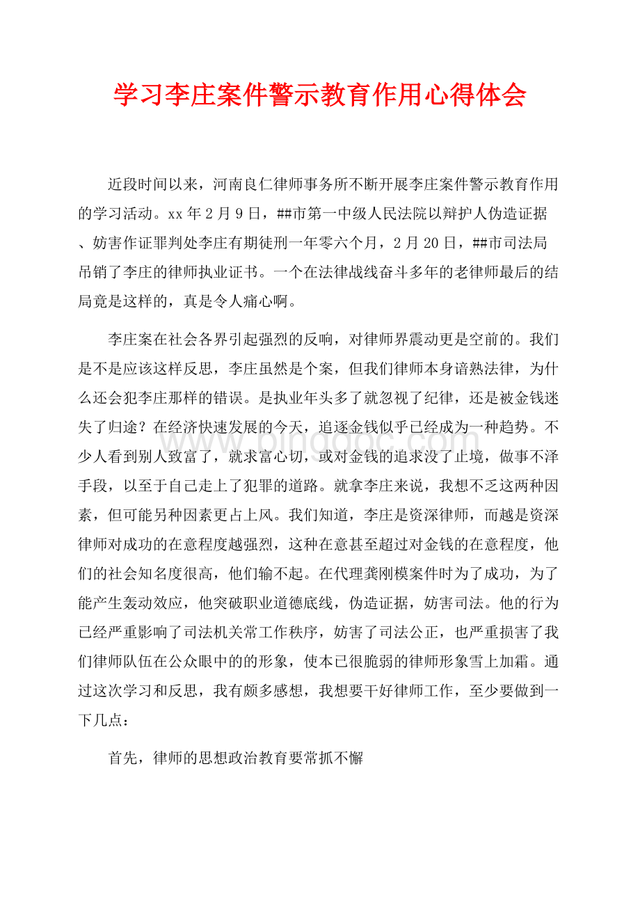 学习李庄案件警示教育作用心得体会（共4页）2200字.docx