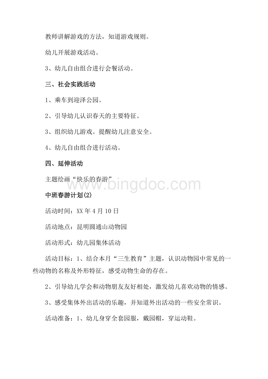 中班春游计划_4篇（共4页）2400字.docx_第2页