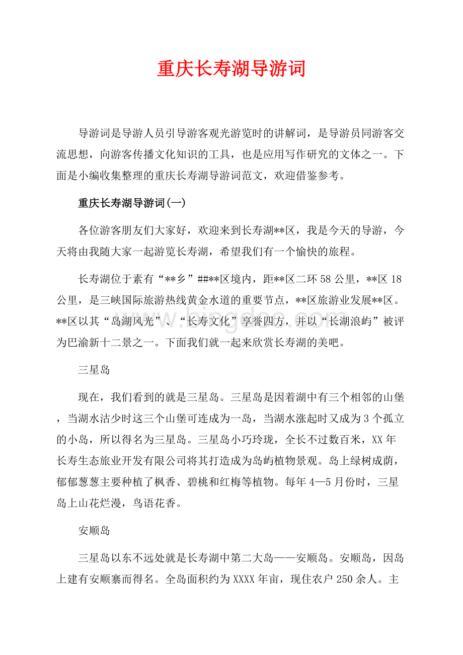 重庆长寿湖导游词_4篇（共10页）6500字.docx_第1页