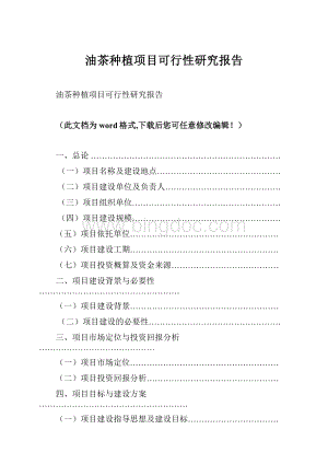 油茶种植项目可行性研究报告.docx