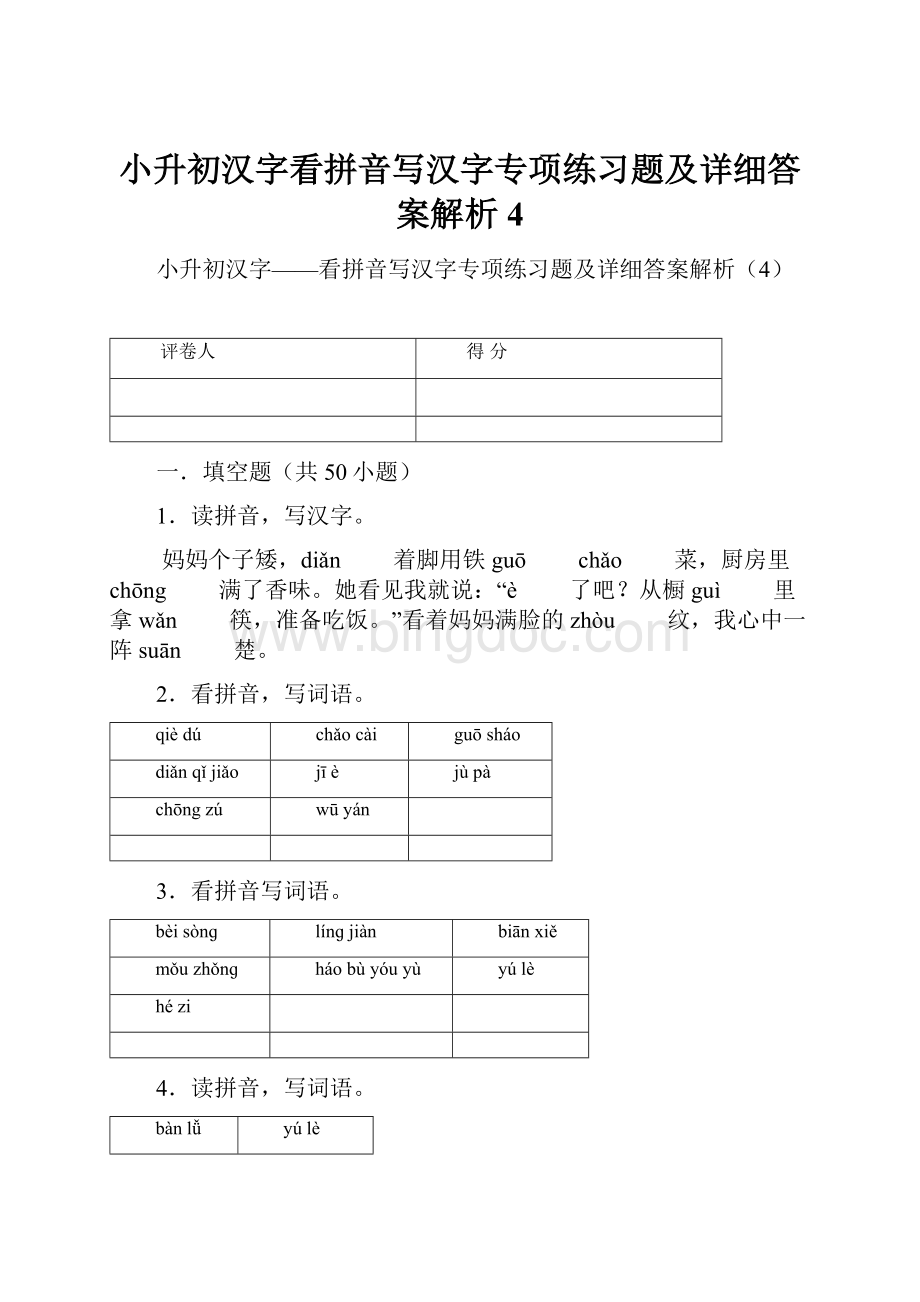 小升初汉字看拼音写汉字专项练习题及详细答案解析4.docx_第1页