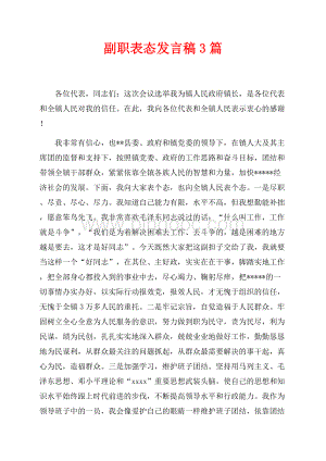 副职表态发言稿3篇（共4页）2300字.docx