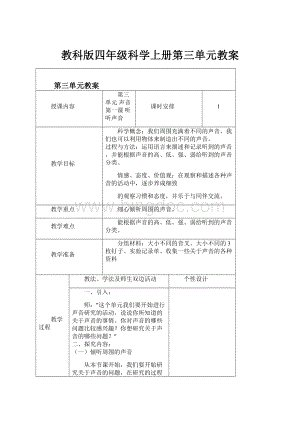 教科版四年级科学上册第三单元教案.docx