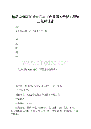 精品完整版某某食品加工产业园8号楼工程施工组织设计.docx