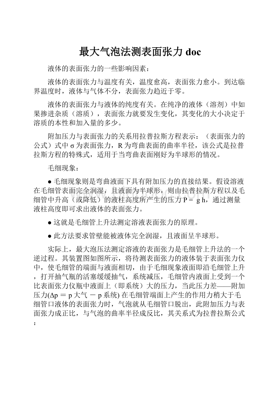 最大气泡法测表面张力doc.docx