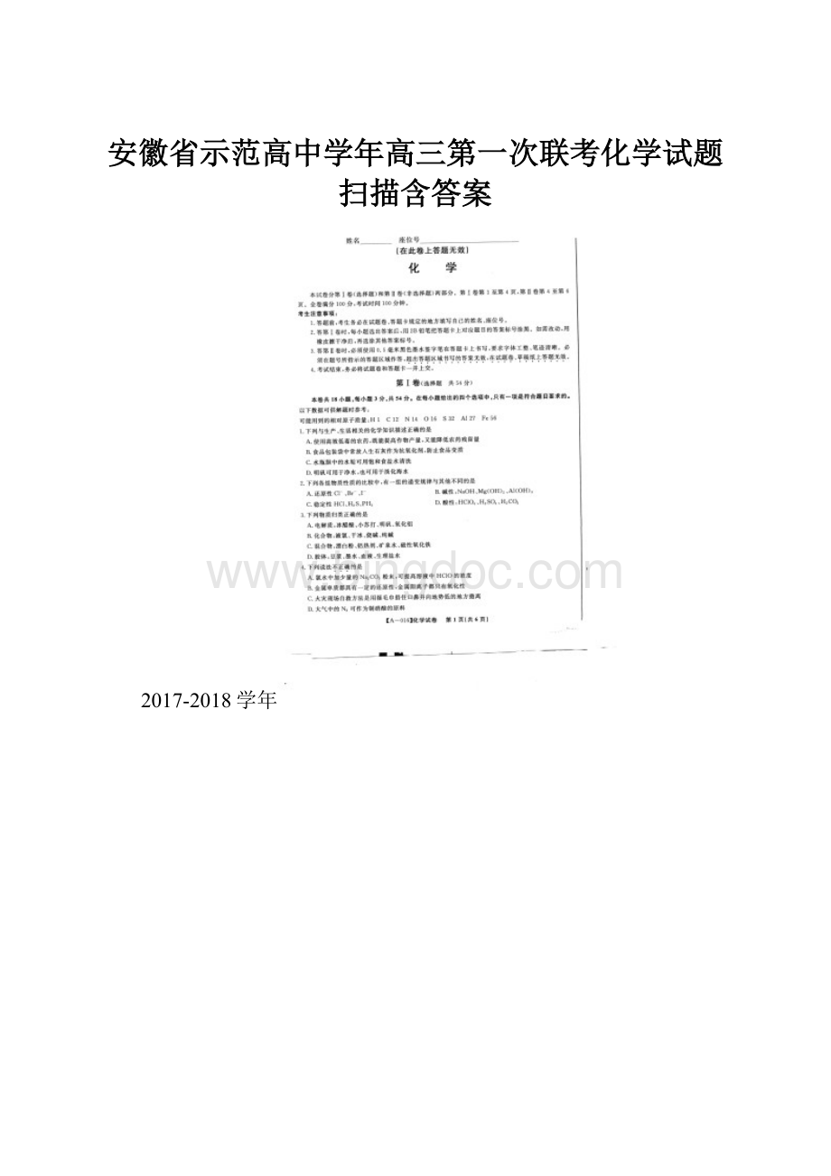 安徽省示范高中学年高三第一次联考化学试题 扫描含答案.docx_第1页