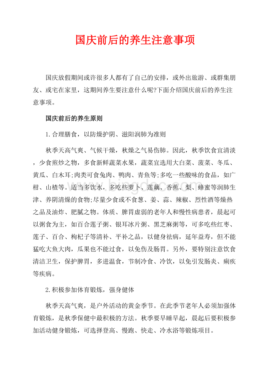 国庆前后的养生注意事项_1篇（共3页）1700字.docx